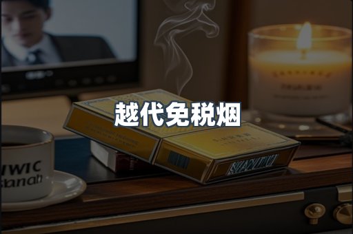 越代免税烟